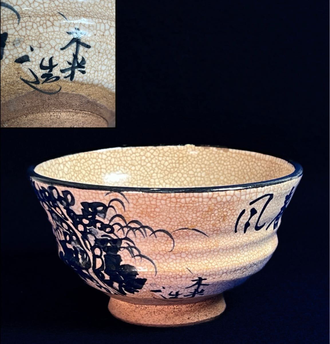 茶道具 青木木米 和歌山水文 茶碗 華中亭道八極め箱 M R6734 Yahoo!オークション -「青木木米」(京焼) (日本の陶磁)の落札