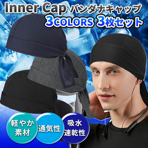バンダナキャップ 3枚 セット インナーキャップ 帽子 バンダナ ヘルメット ブラック シンプル 速乾 吸汗 汗止め 熱中対策 汗取り