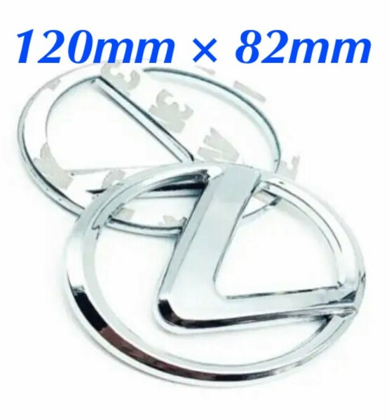 LEXUS レクサス エンブレム 120mm × 82mm 2枚セット