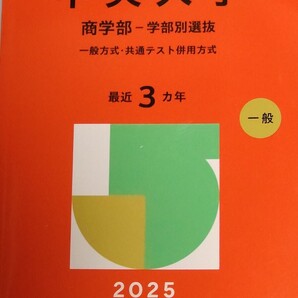 【送料無料】2025赤本 中央大学 商学部 学部別選抜 一般選抜・共通テスト併用方式 2025年版大学赤本シリーズ