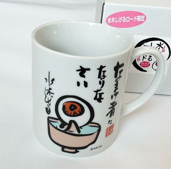 新品 送料無料 ゲゲゲの鬼太郎 【水木しげるロード限定】名言マグカップ 目玉おやじ