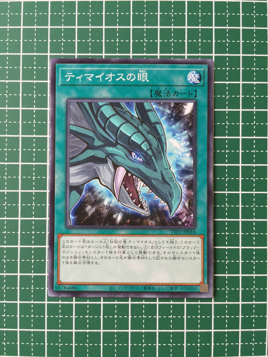 ティマイオスの眼光 ティマイオスの眼光【プリズマティックシークレット】{TTP1