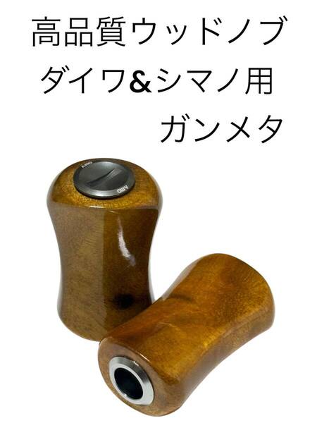 ☆ 限定特価入荷 2個1セット シマノ・ダイワ対応 ウッド ハンドルノブ ガンメタ ベアリング、シム付き ☆