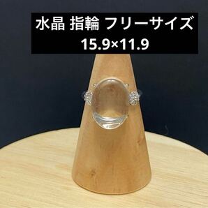 D522 水晶 指輪 フリーサイズ 15.9×11.9