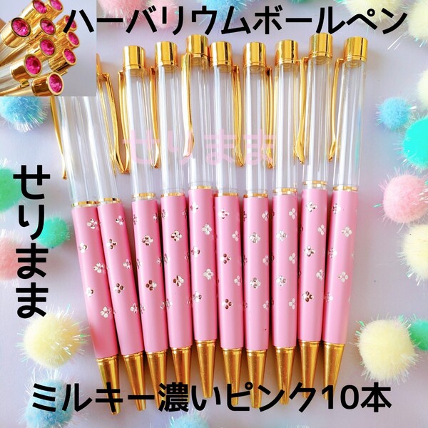 【ゴールド】ハーバリウムボールペン10本ミルキー濃いピンク 花柄・ジュエル付