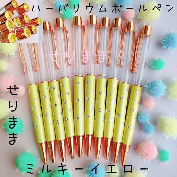 【ミルキー】ハーバリウムボールペン【イエロー】10本セット 花柄ドット★