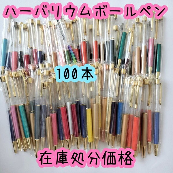 ※在庫処分価格※【100本】ハーバリウムボールペンジュエルあり ジュエルなし