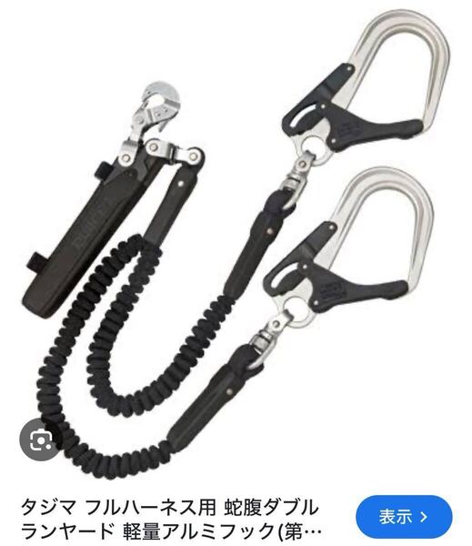 中古 タジマランヤード アルミ製フック ダブルランヤード