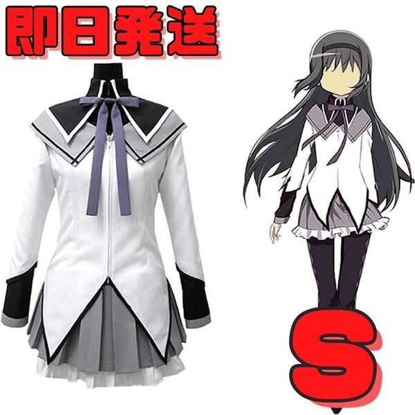 ★送料無料★Sサイズ 魔法少女まどか☆マギカ 暁美ほむら コスプレ まどマギ レディース 衣装 仮装 変装 ほむほむ アニメ ゲーム
