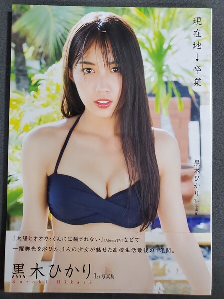 D32 現在地→卒業 黒木ひかり1st写真集 佐賀章広/撮影 2019年 徳間書店 送料込