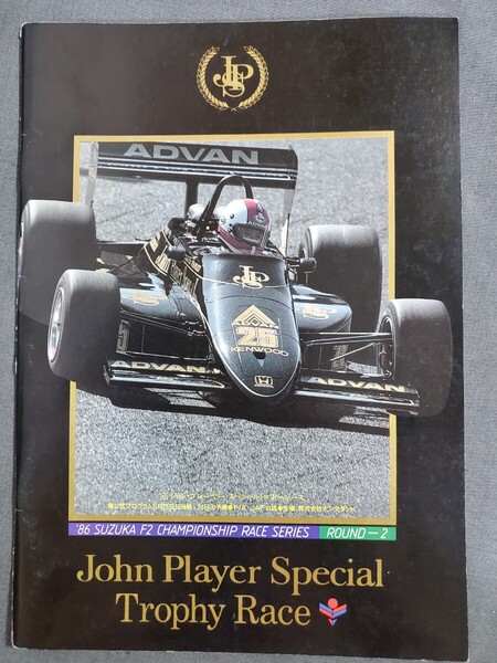 G32 ジョン・プレーヤー・スペシャルトロフィーレース F2チャンピオンシリーズラウンド2 公式プログラム 1986年5/24・25 送料込