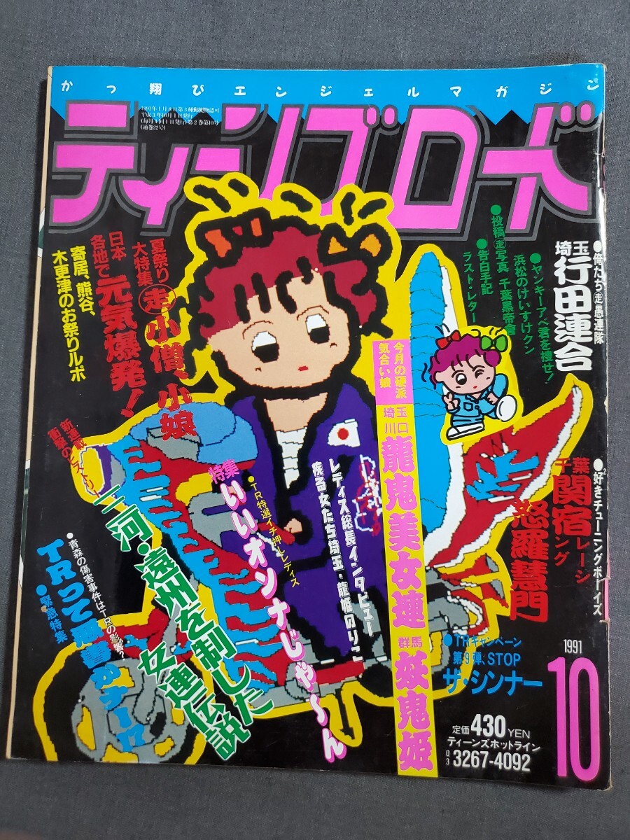 ティーンズロード 1991年10月号・11月号おまとめ 2025年最新】Yahoo!オークション -ティーンズロード 1991の中古
