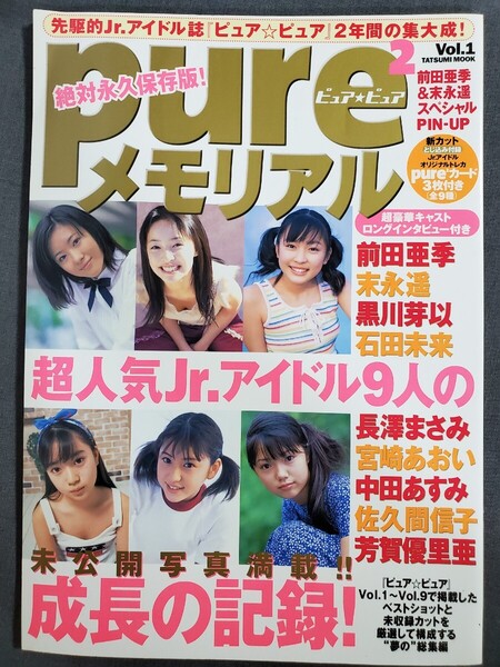 Ba3 ピュアピュアメモリアル Vol.1 前田亜季 末永遥 長澤まさみ 宮崎あおい 送料込
