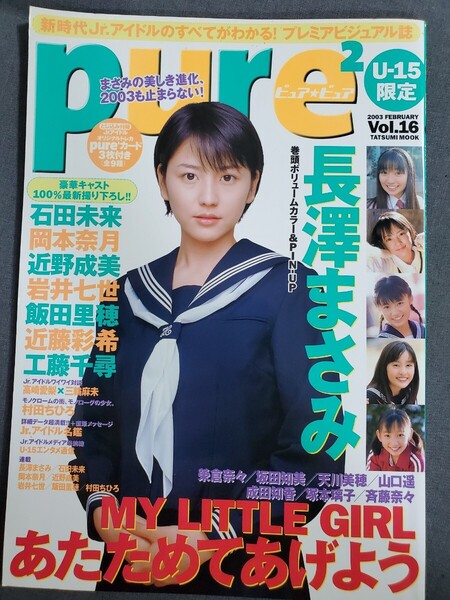 Ba3【難あり】ピュアピュア Vol.16 2003年2月号 長澤まさみ 石田未来 岡本奈月他 送料込