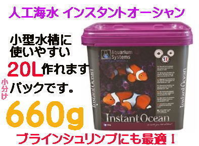 人工海水 インスタントオーシャン 20L用 ブラインシュリンプ 孵化率アップにも最適!