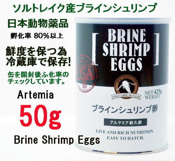 日本動物薬品 ニチドウ ブラインシュリンプ エッグ 50g ユタ州 ソルトレイク産 ブラインシュリンプ