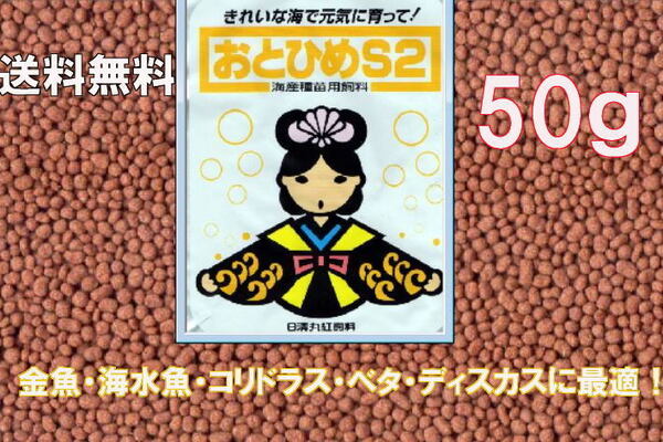 S2 おとひめ S-2 50g コリドラス・ベタ・ディスカスに最適!
