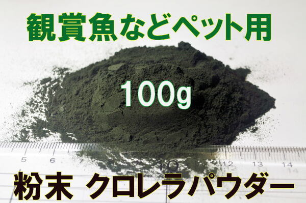 粉末クロレラ クロレラパウダー 100g みじんこ メダカ ミジンコ など