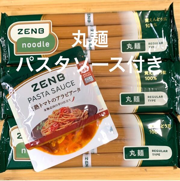 ZENB ヌードル 丸麺 12食(4食×3袋)ZENB パスタソース 完熟トマトのアラビアータ 85g
