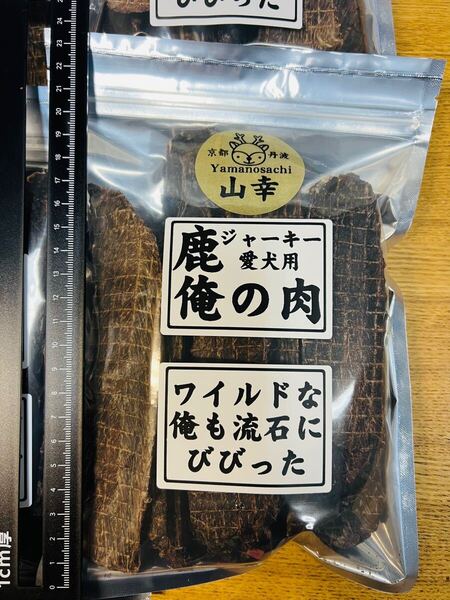 京都丹波 山幸 本州鹿肉ジャーキー 俺の肉! 特大・極太 300g 無添加 送料無料 鹿肉 シカ肉