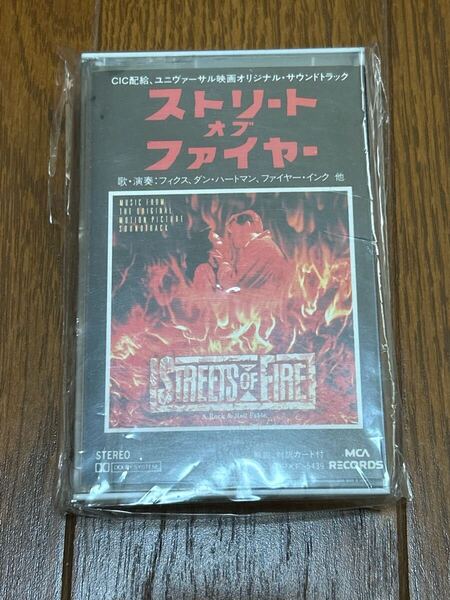 送料込即決 カセットテープ ストリート・オブ・ファイヤー
