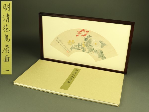 故宮博物院の名蹟 名画38明清花鳥扇面(一) 専用額付 二玄社 Yahoo!オークション -「明清花鳥扇面」の落札相場・落札価格