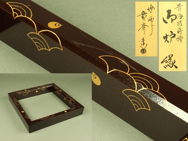 青海波炉縁 2025年最新】Yahoo!オークション -炉縁 青海波(その他)の中古品