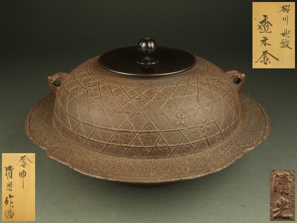 桜川地紋透木釜 釜師 佐藤清光 茶道具 透木釜 桜川地紋 蓋 花びら柄【販売】-茶道具は京都しみず孔昌堂