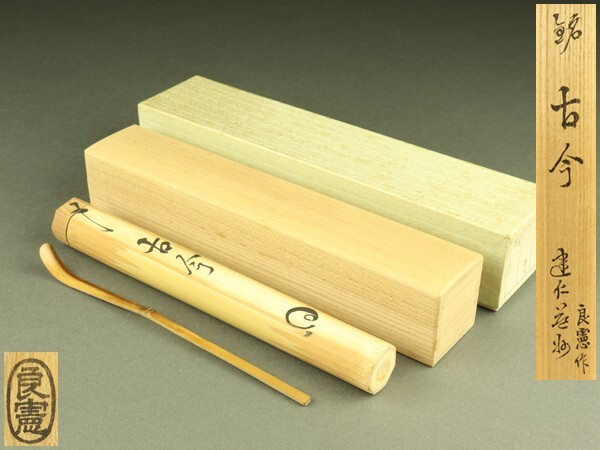 平安　玉堂窯造　呉須茶碗　銘「清友」　建仁寺竹田益州極め箱　C　4244 平安 玉堂窯造 呉須茶碗 銘「清友」 建仁寺竹田益州極め箱 C