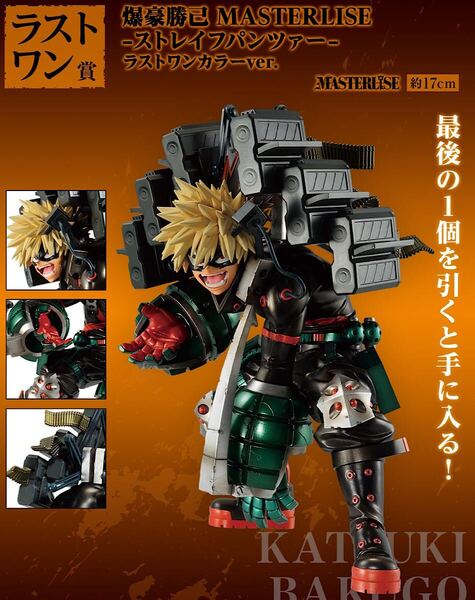 未開封 一番くじ 僕のヒーローアカデミア -連なる星霜- ラストワン賞 爆豪勝己 MASTERLISE -ストレイフパンツァー- フィギュア / ヒロアカ