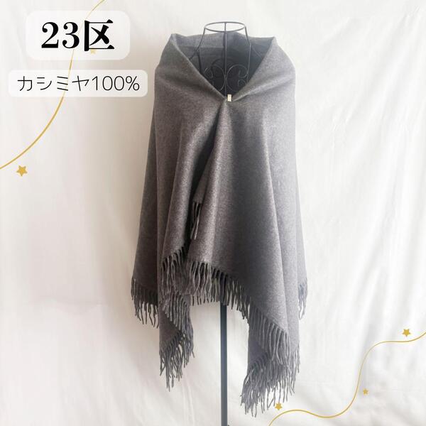 【訳あり】 23区 大判 上質 イタリア製 カシミヤ100% ストール グレー