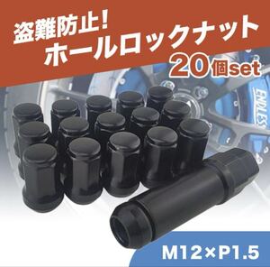 新品 ホイールナット M12 P1.5 ブラック 黒 20個 ロックナット スチール
