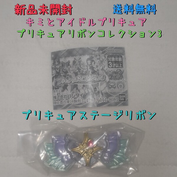 新品未開封 キミとアイドルプリキュア プリキュアリボンコレクション3 ステージリボン 送料無料