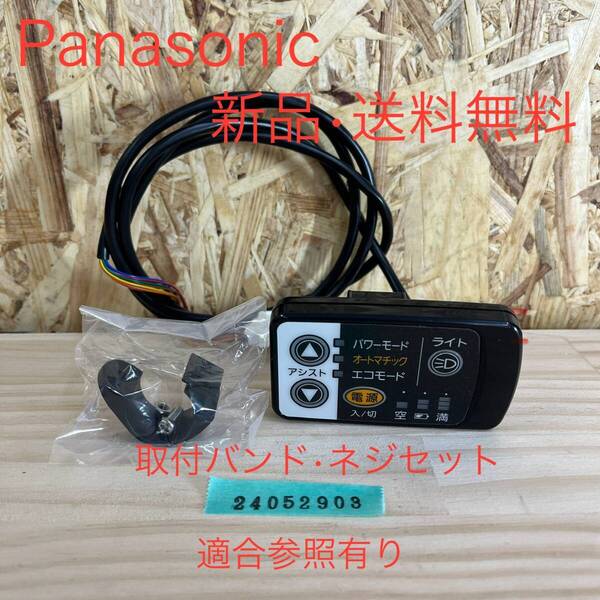 【H】NKS138S Panasonic パナソニック 手元 液晶 スイッチ 電動アシスト 自転車 スイッチ 適合参照あり! 24052903