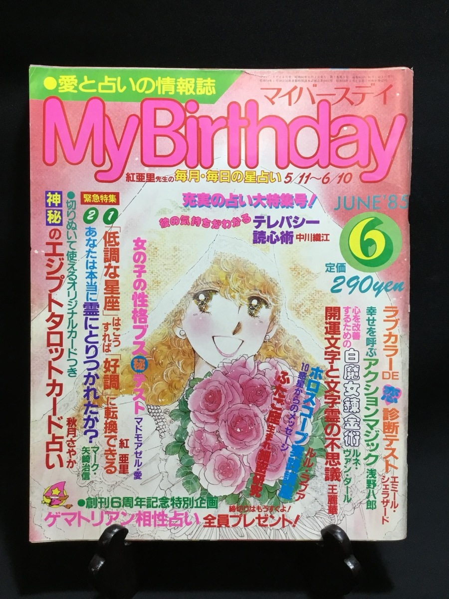 明日発送値下『開運 マイバースデイ雑誌企画 限定絵画』 Yahoo!オークション -「my birthday」(雑誌) の落札相場・落札価格