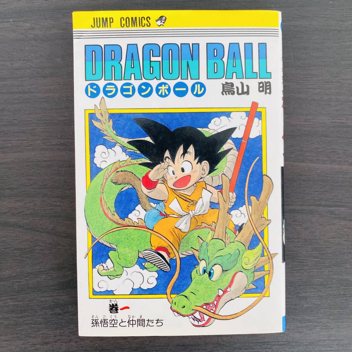 Yahoo!オークション -「ドラゴンボール 1巻 初版」の落札相場