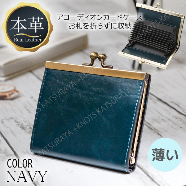 本革 がま口 カードケース ミニ財布★ネイビー★お札折らない レディース がまぐち 薄い 小さい コンパクト スリム 小型 牛革 レザー