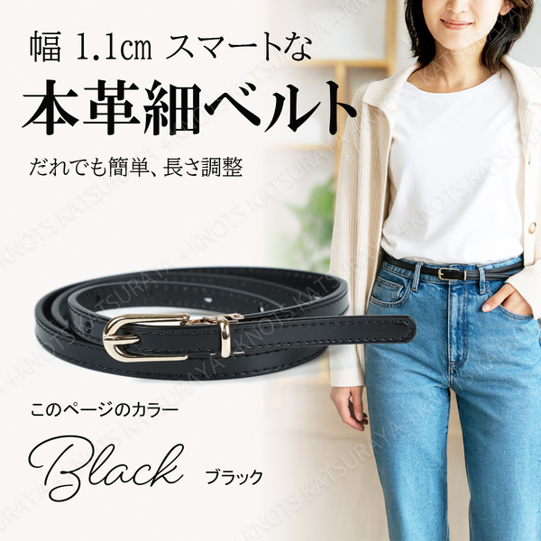 レディース 細ベルト 本革 ブラック黒 幅1.1cm 長さ調整 調節 レザー カジュアル シンプル 細い細め スカート パンツ ワンピース用a454