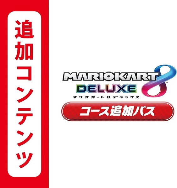 マリオカート8デラックス コース追加パス 追加コンテンツ