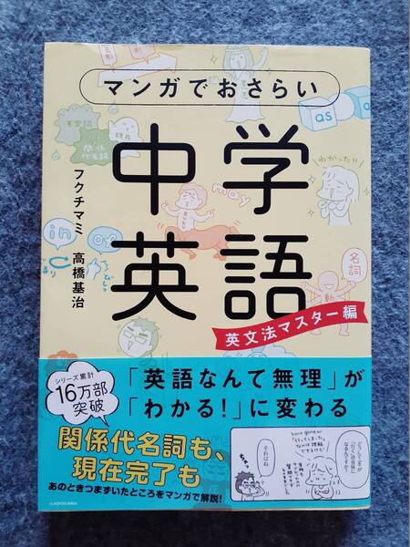 マンガでおさらい中学英語 英文法マスター編