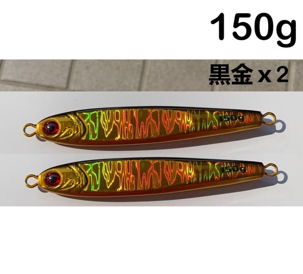 150g 黒金 2本 クロキン TGベイト風 TGベイト形状 メタルジグ ジグ ジギング 高比重 青物 船 オフショア ルアー
