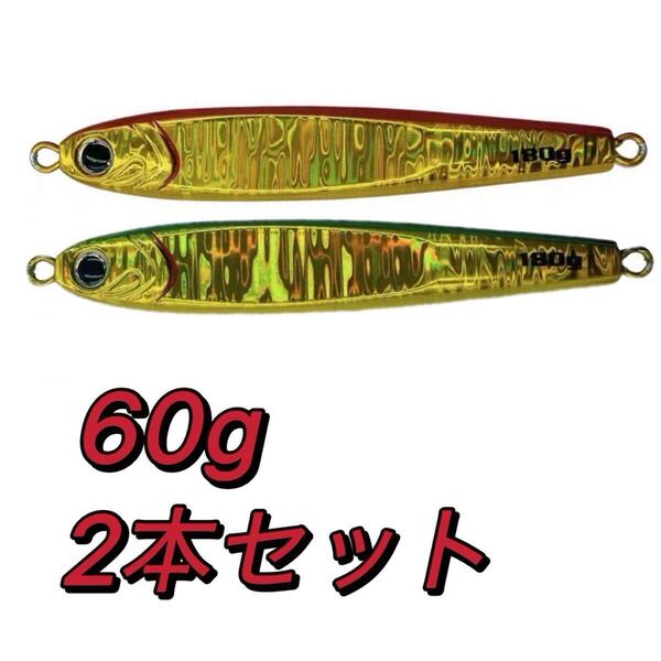 60g 2本セット アカキン ミドキン 赤金 緑金グリーンゴールド メタルジグ ジギング 高比重 ルアー ジグ ルアー TGベイト風 tgベイト形状