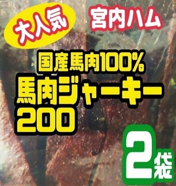 ★宮内ハム・激レア★超入手困難・100%国産の馬肉ジャーキー 200㌘ ×2袋