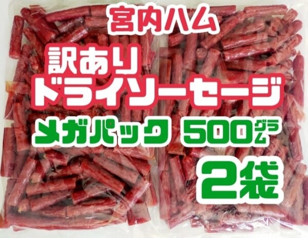 ◆ノーマル味◆TV【秘密のケンミンSHOW】で紹介された山形県・宮内ハムの訳ありドライソーセージ・メガパック 大容量2袋セット