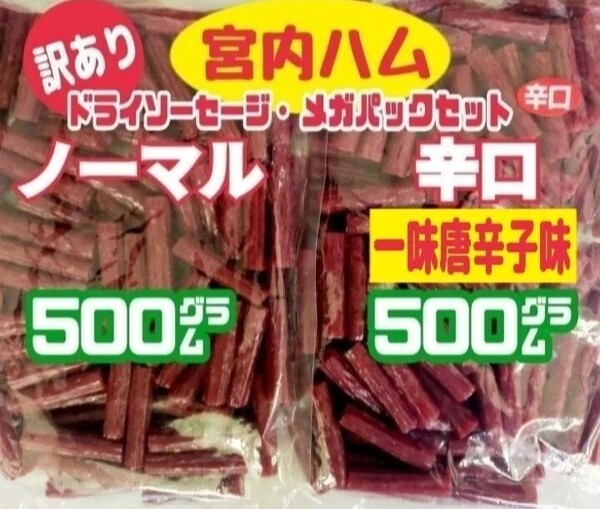 ☆ノーマル味と唐辛子味(辛口)☆TV【秘密のケンミンSHOW】で紹介された山形県・宮内ハムのドライソーセージ・メガパック 大容量2袋セット