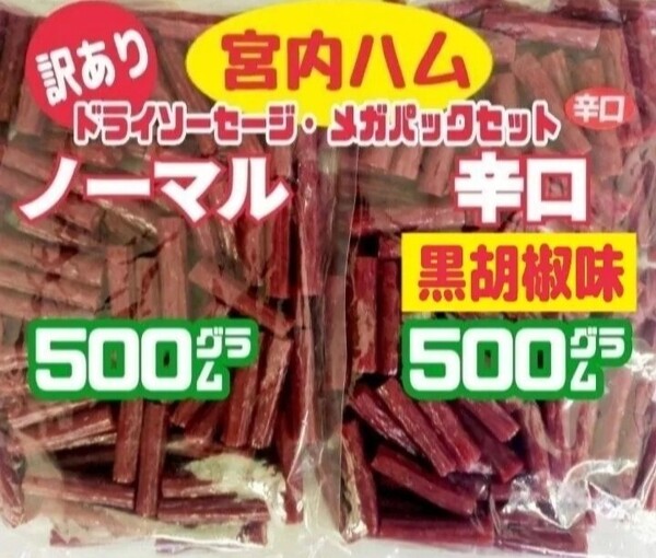 ★ノーマル味と黒胡椒味(辛口)★TV【秘密のケンミンSHOW】で紹介された山形県・宮内ハムのドライソーセージ・メガパック 大容量2袋セット