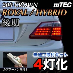 mTEC 200系 クラウン 後期 ブレーキ 4灯化 システム フルライティングキット 20 200 アスリート ロイヤル ハイブリッド