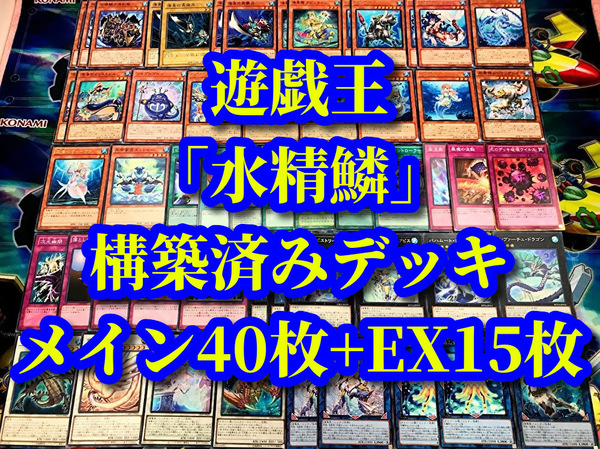 遊戯王 まとめ売り「水精鱗」構築済みデッキ40枚+EX15枚 アビスリンデ ディニクアビス アビスディーネ メガロアビス アビストリーテ 瑚之龍