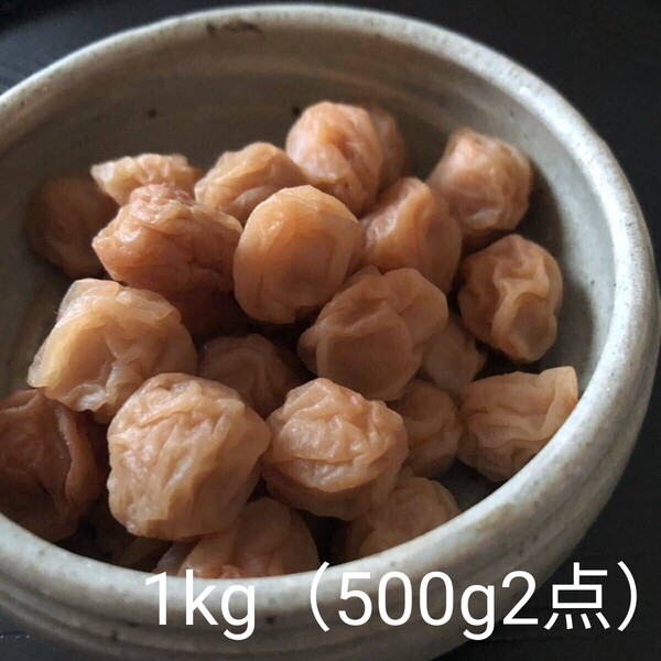 小さなサイズの美味しい梅干し 無添加低塩仕込みの織姫小梅干し1kg