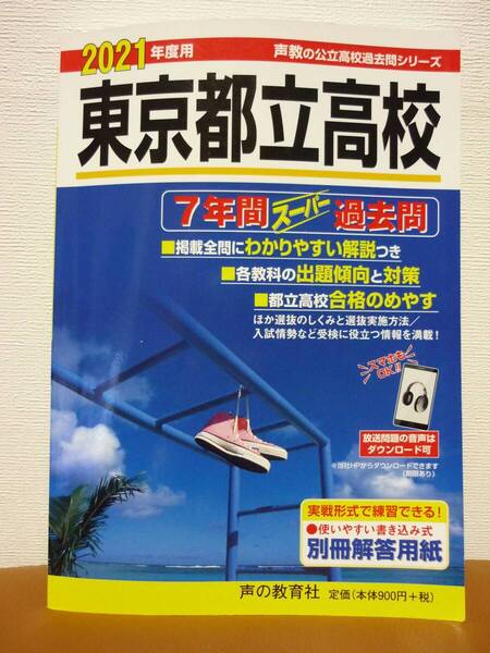 東京都立高校★7年間スーパー過去問★2021年度用★声の教育社
